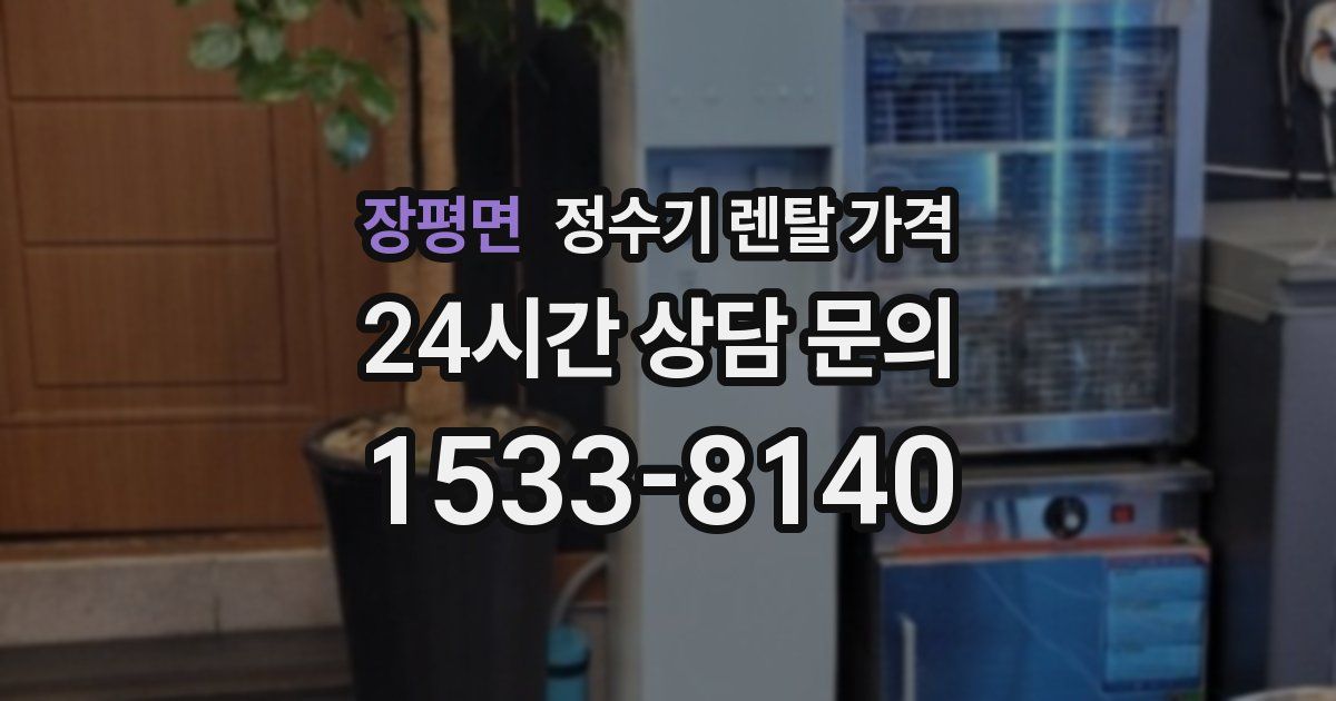 장평면 정수기 렌탈 가격