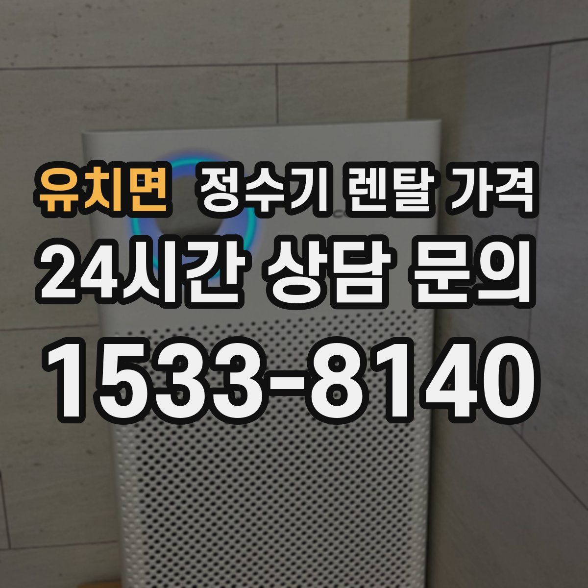 유치면 정수기 렌탈 가격