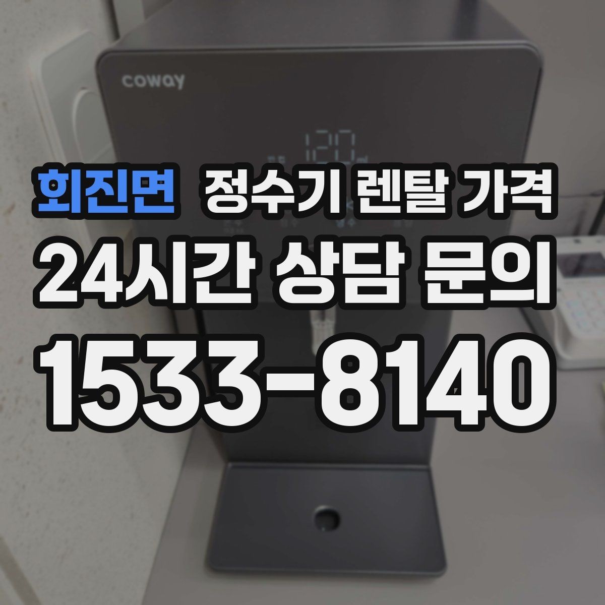 회진면 정수기 렌탈 가격 복잡한 기능보다 쉬운 사용이 중요한 이유