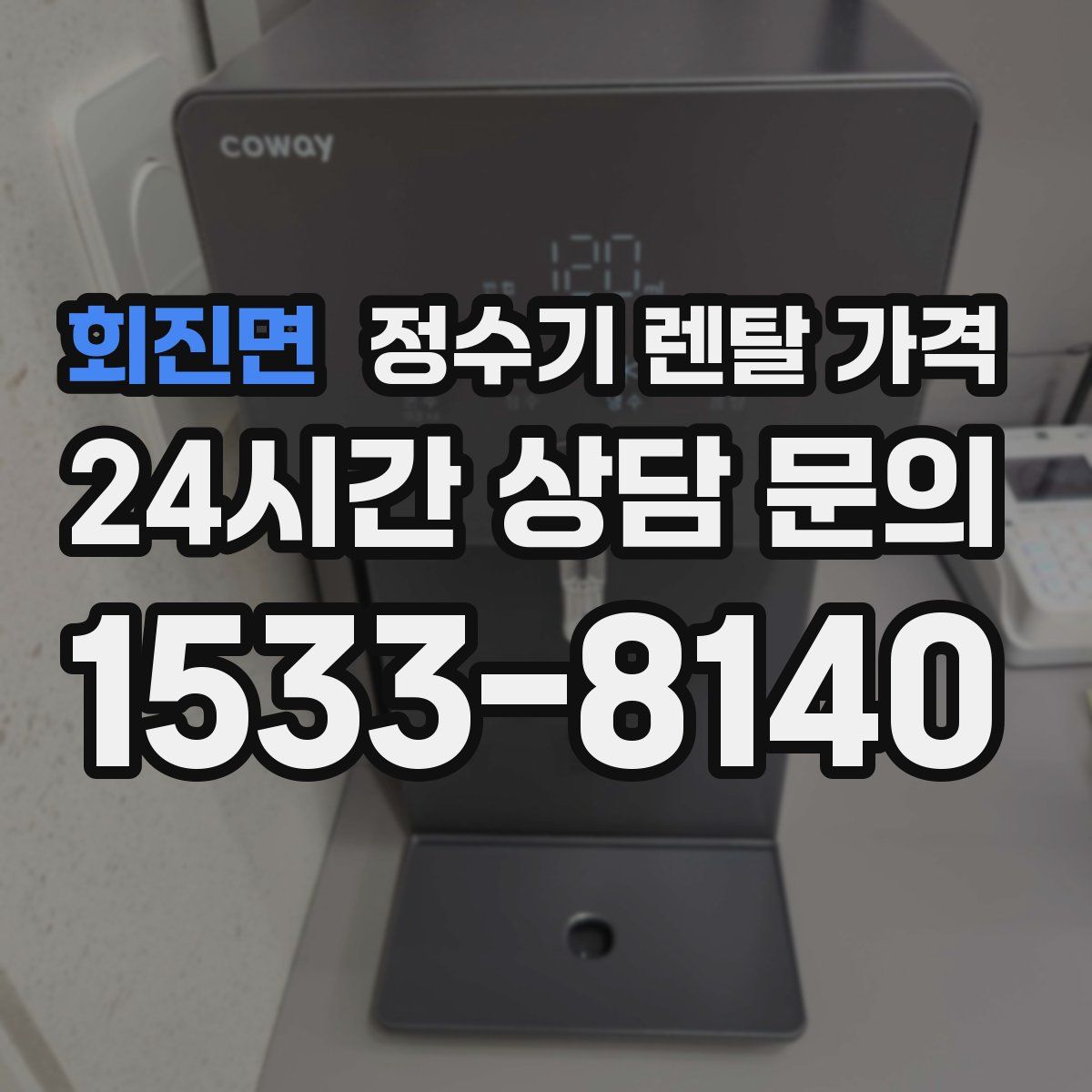회진면 정수기 렌탈 가격