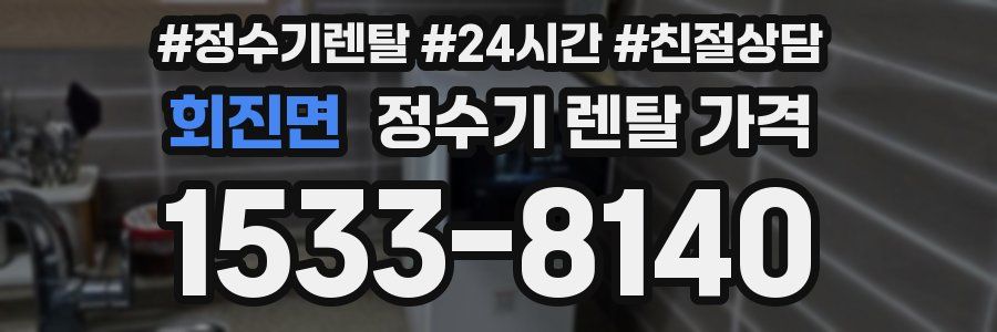 회진면 정수기 렌탈 가격