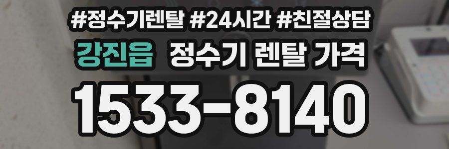 강진읍 정수기 렌탈 가격