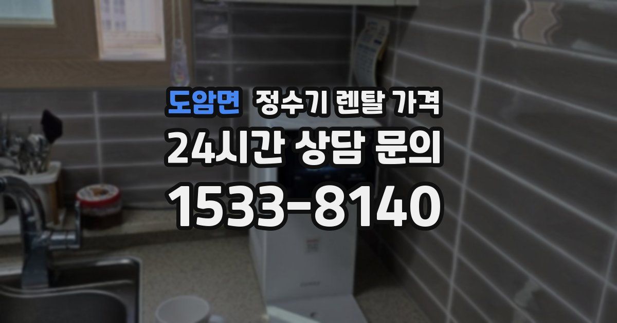 도암면 정수기 렌탈 가격