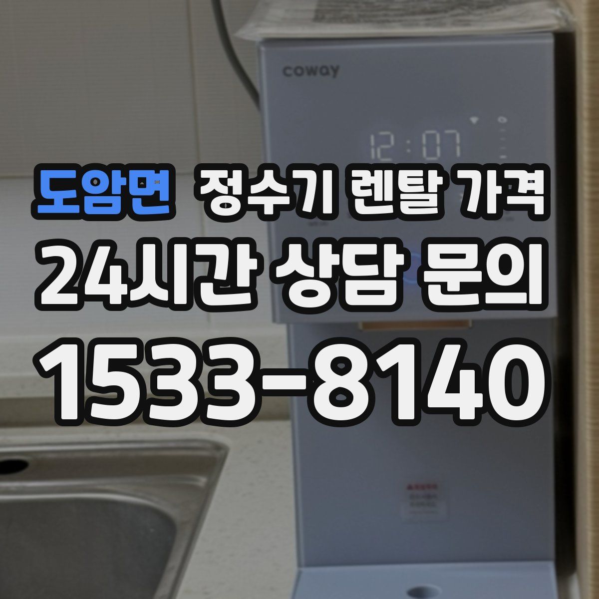 도암면 정수기 렌탈 가격