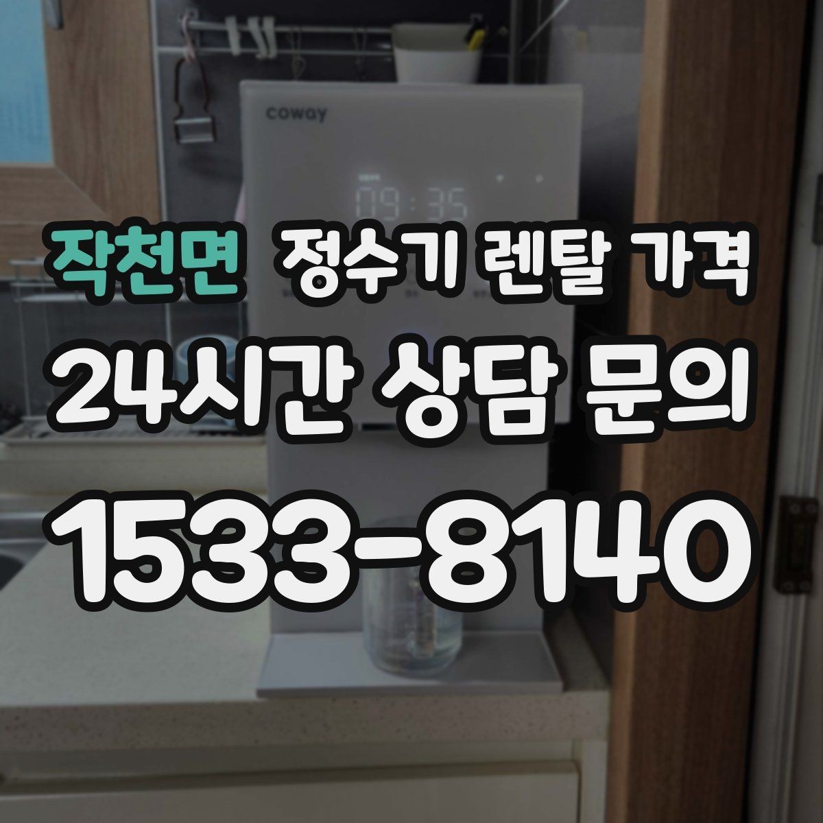 작천면 정수기 렌탈 가격 정수 성능과 편의 기능 균형 잡는 법