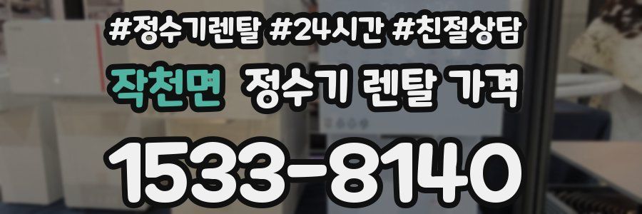 작천면 정수기 렌탈 가격
