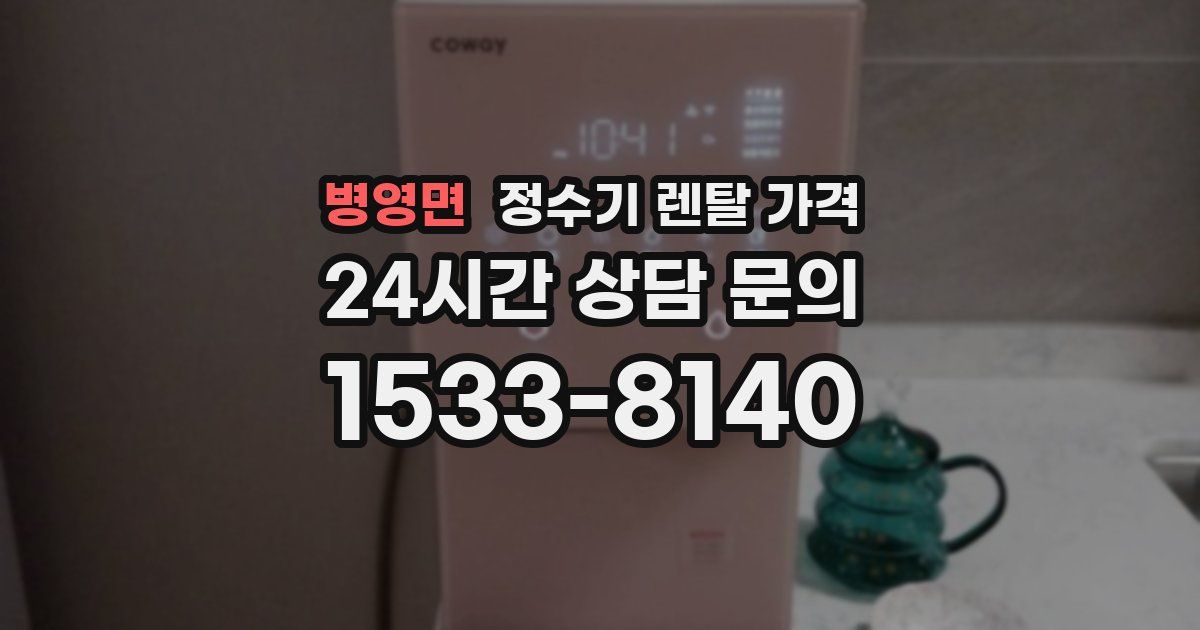 병영면 정수기 렌탈 가격