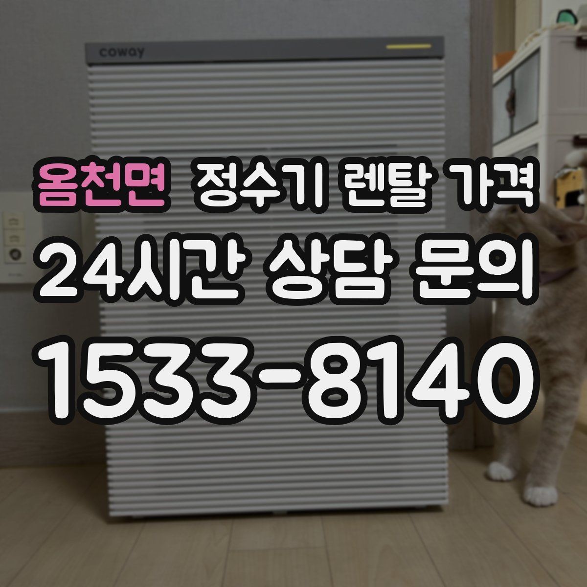 옴천면 정수기 렌탈 가격 온수 기능이 필요한 집과 아닌 집