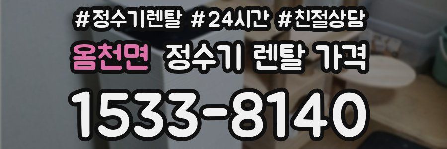 옴천면 정수기 렌탈 가격