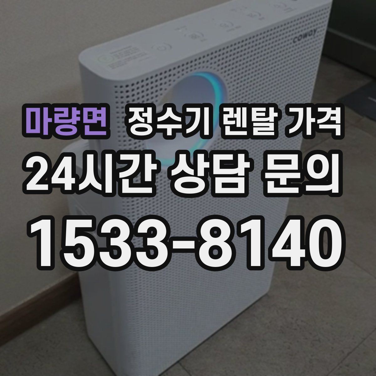 마량면 정수기 렌탈 가격 렌탈 후 만족도를 좌우하는 요소들