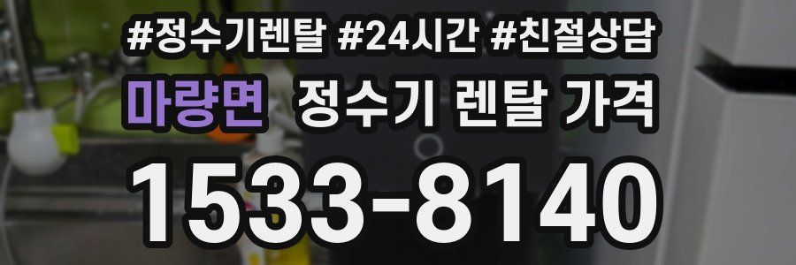 마량면 정수기 렌탈 가격