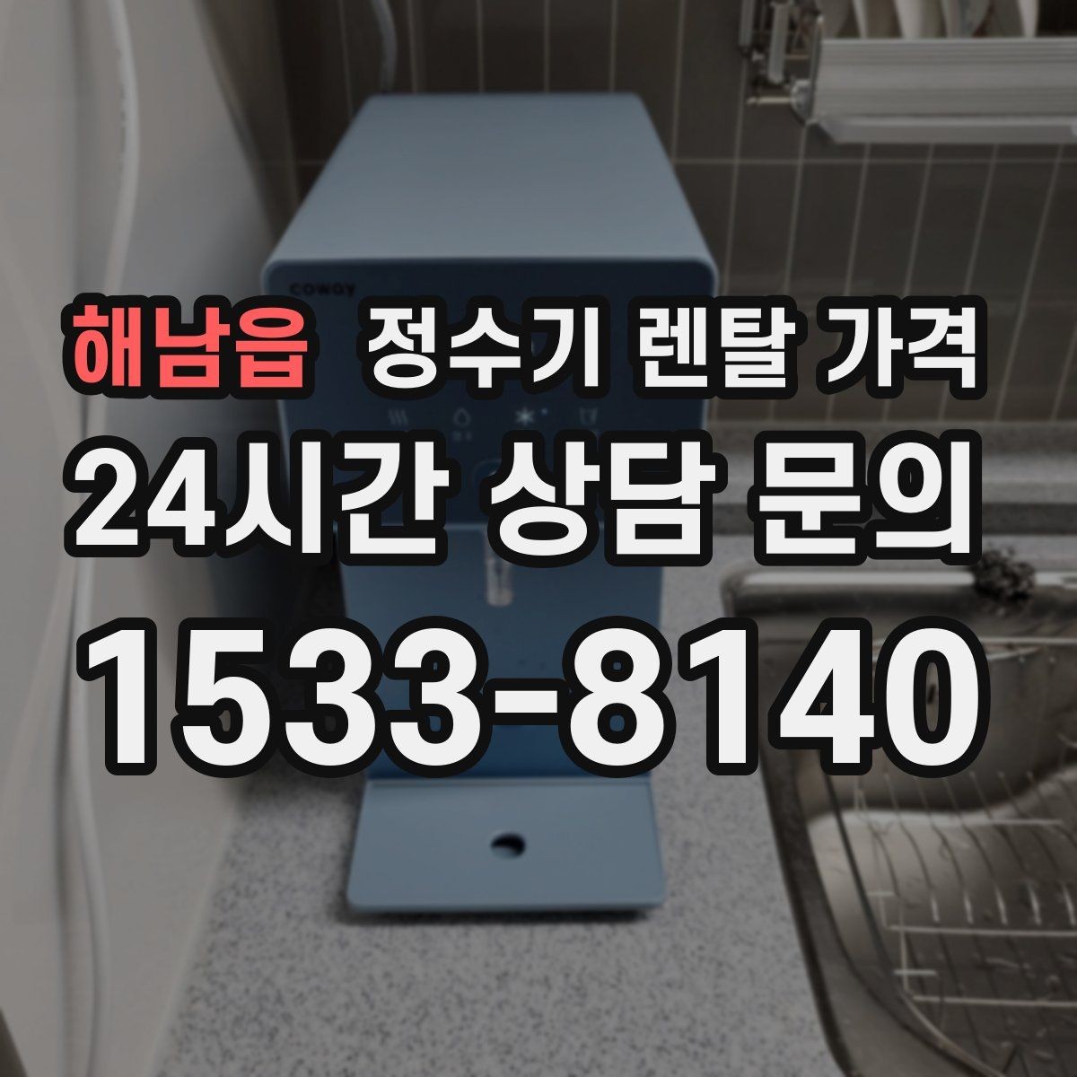 해남읍 정수기 렌탈 가격 주방 구조에 따른 설치 기준