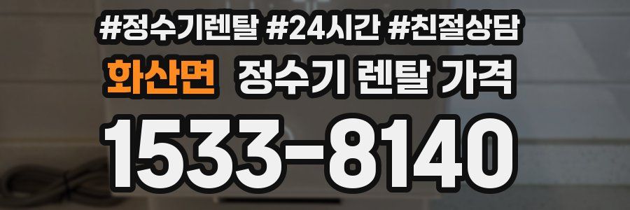 화산면 정수기 렌탈 가격