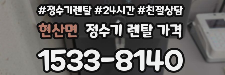 현산면 정수기 렌탈 가격