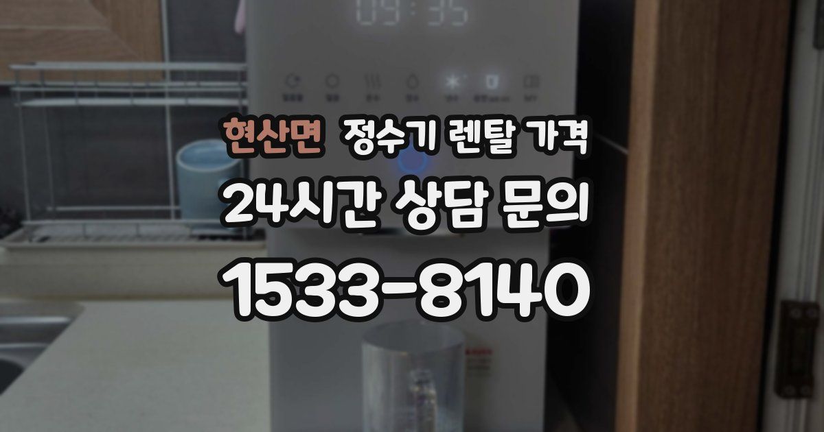 현산면 정수기 렌탈 가격