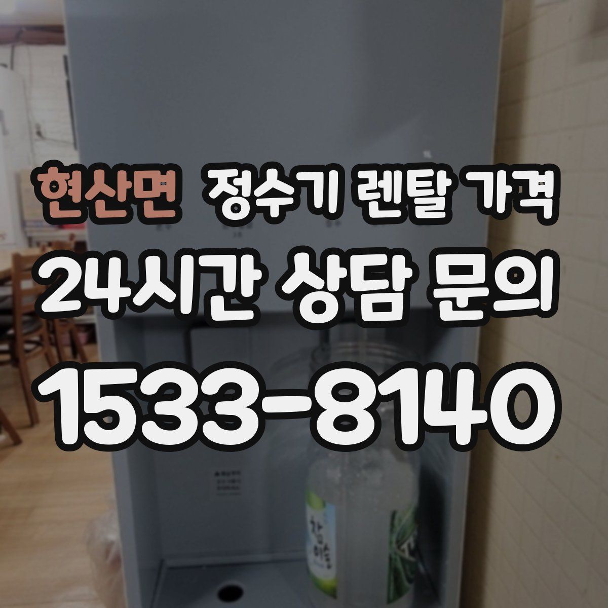 현산면 정수기 렌탈 가격