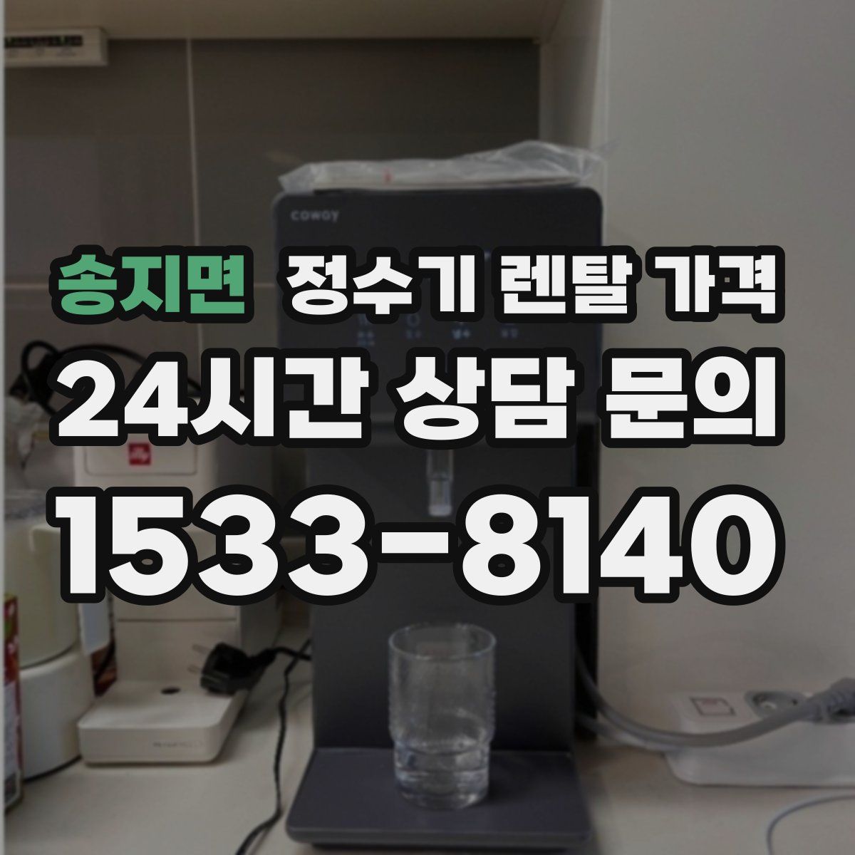 송지면 정수기 렌탈 가격