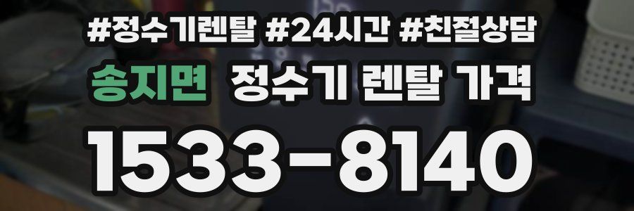 송지면 정수기 렌탈 가격