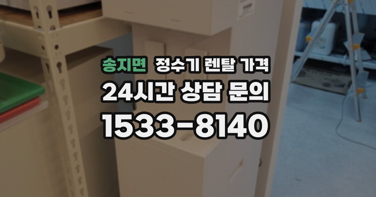 송지면 정수기 렌탈 가격