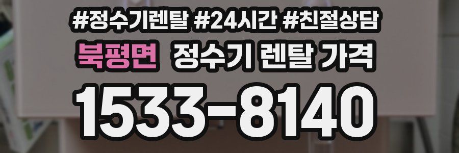 북평면 정수기 렌탈 가격