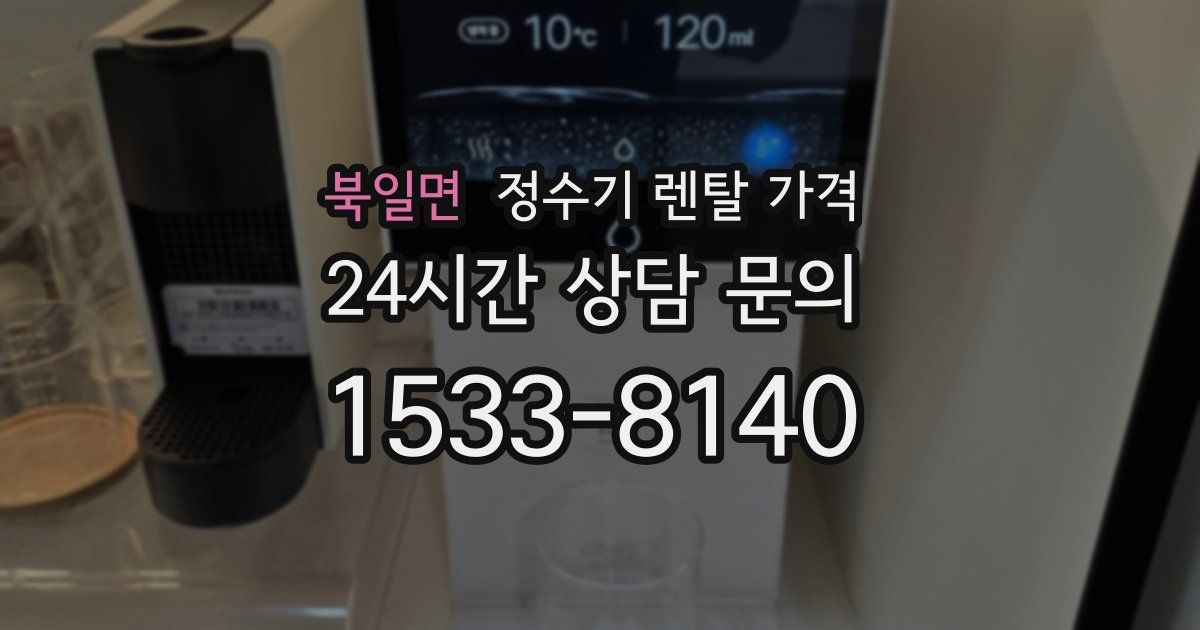 북일면 정수기 렌탈 가격