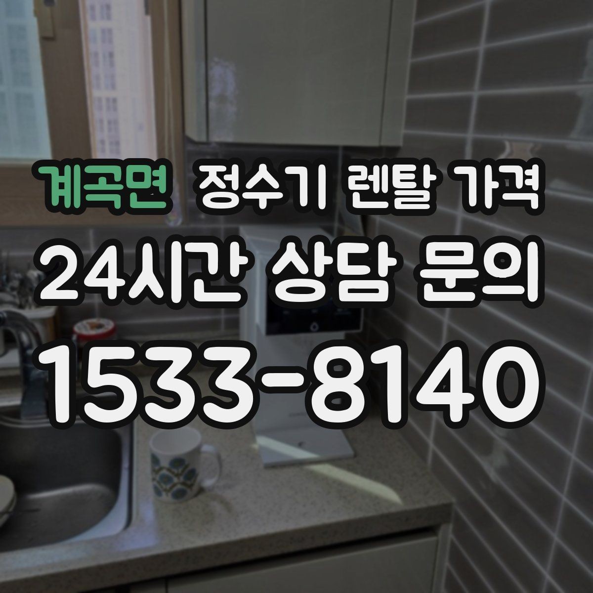 계곡면 정수기 렌탈 가격 살균 기능을 중요하게 보는 이유