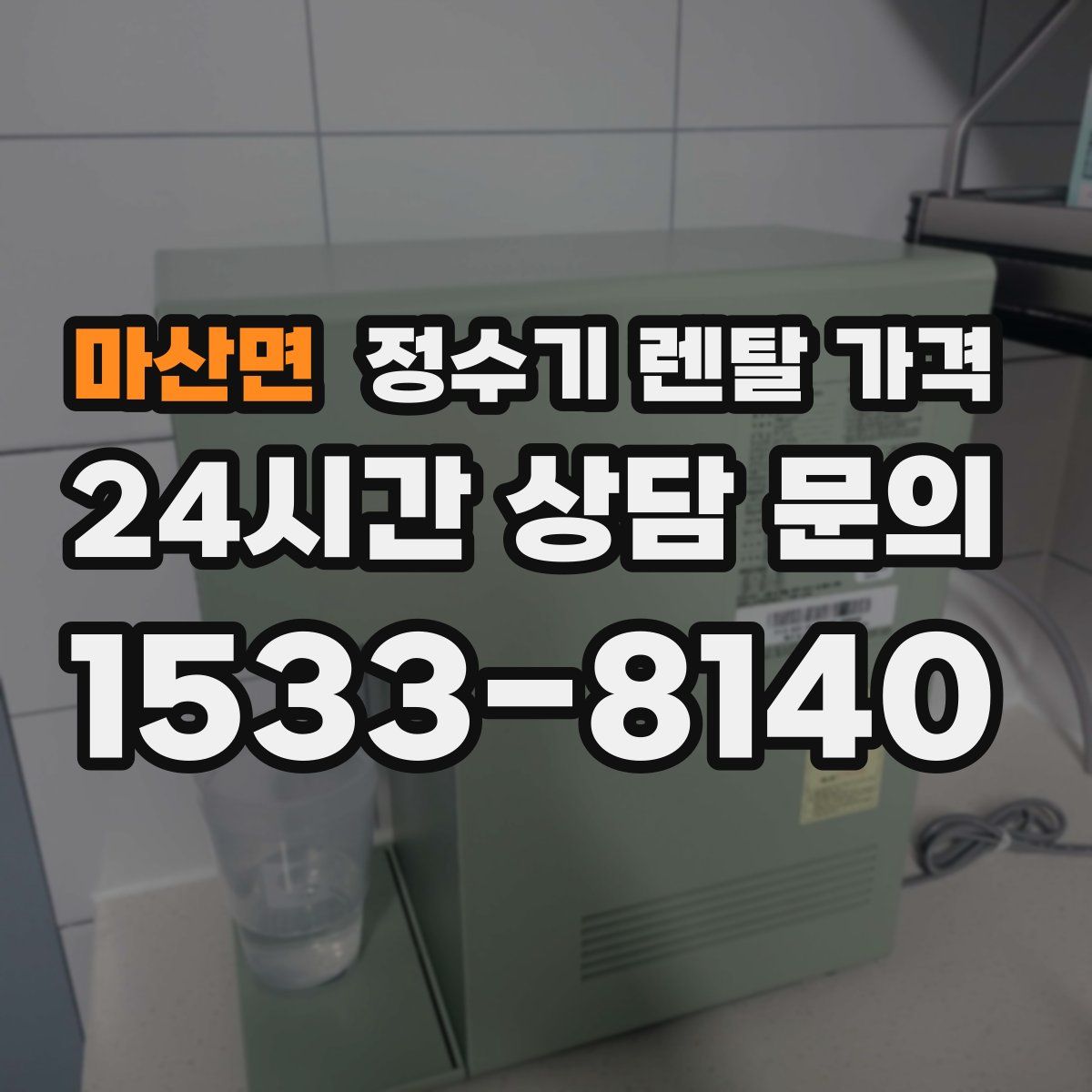 마산면 정수기 렌탈 가격