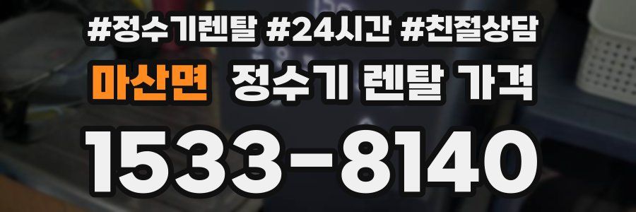 마산면 정수기 렌탈 가격