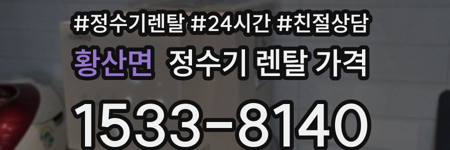 황산면 정수기 렌탈 가격