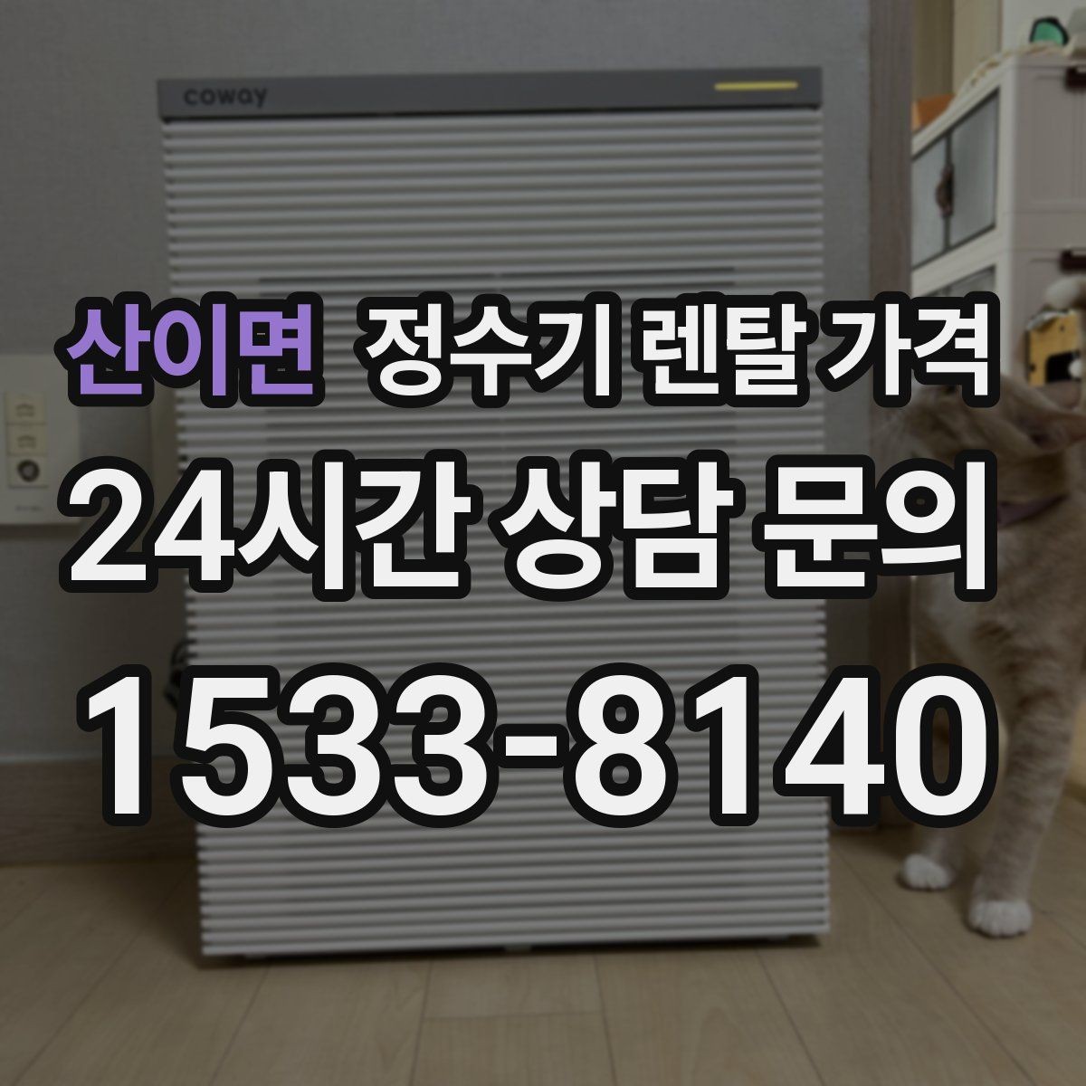 산이면 정수기 렌탈 가격 전기료까지 함께 생각해야 하는 이유