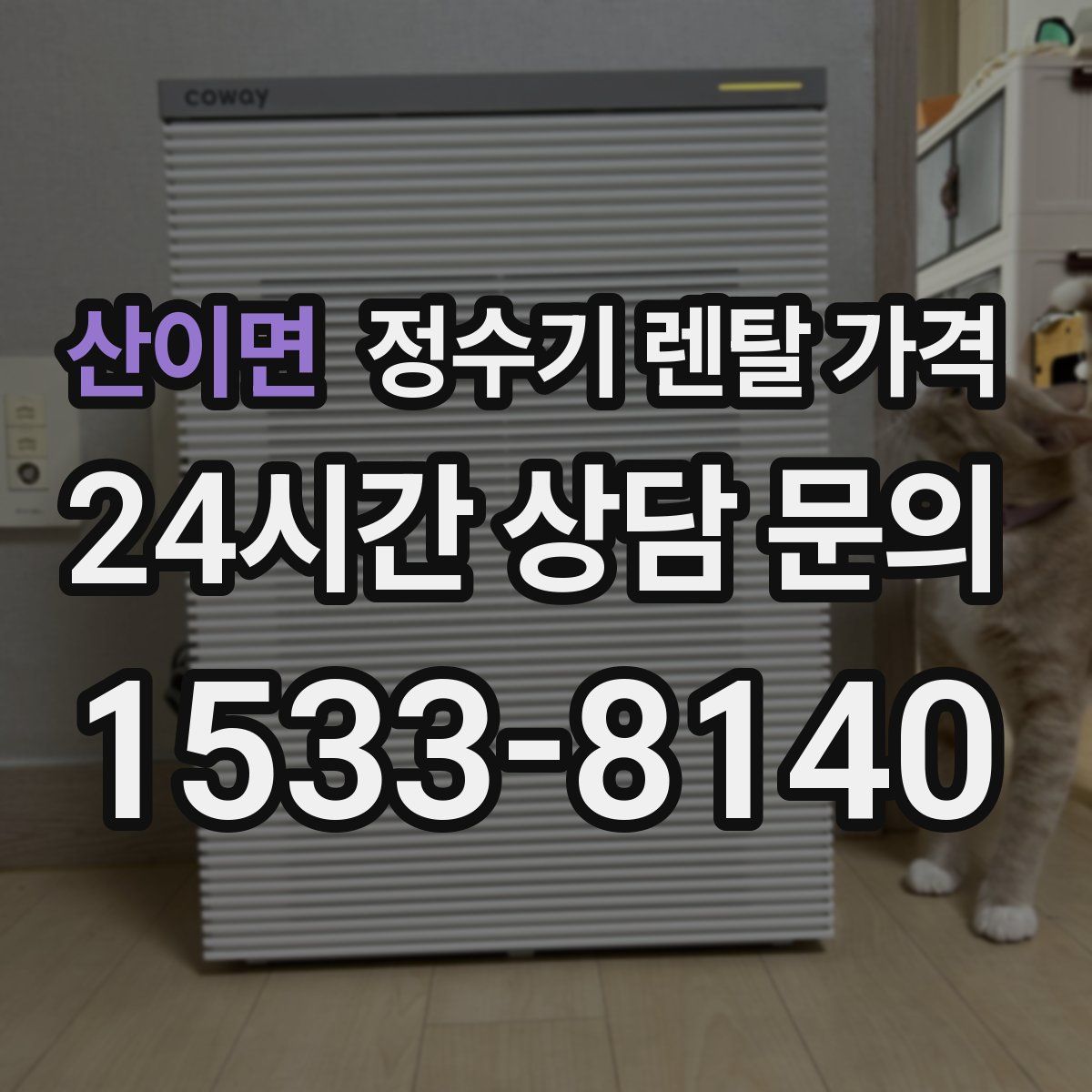 산이면 정수기 렌탈 가격