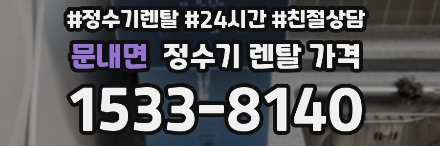 문내면 정수기 렌탈 가격