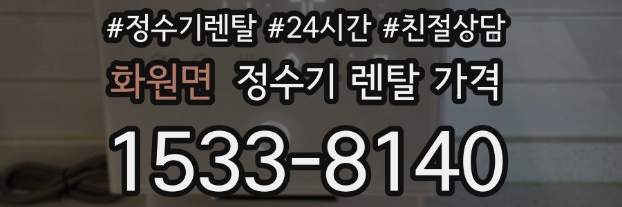 화원면 정수기 렌탈 가격