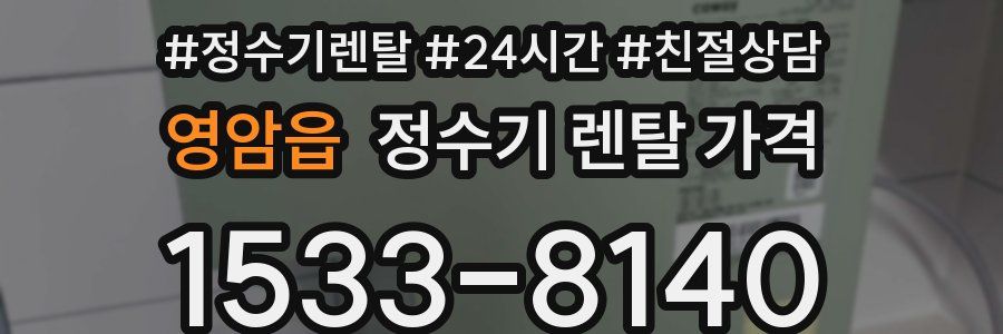 영암읍 정수기 렌탈 가격