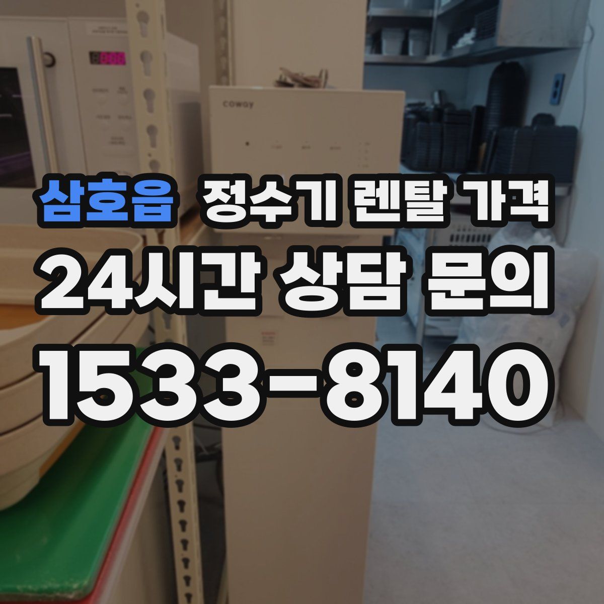 삼호읍 정수기 렌탈 가격