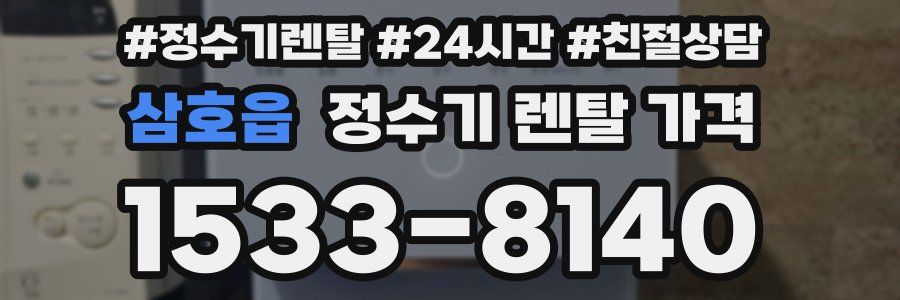 삼호읍 정수기 렌탈 가격