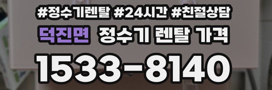 덕진면 정수기 렌탈 가격