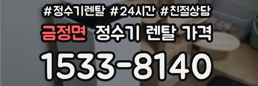 금정면 정수기 렌탈 가격
