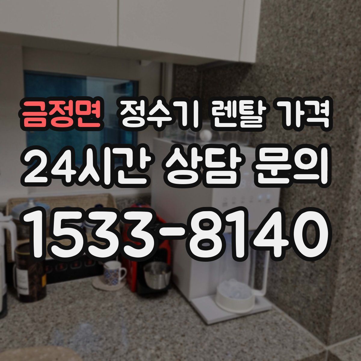 금정면 정수기 렌탈 가격