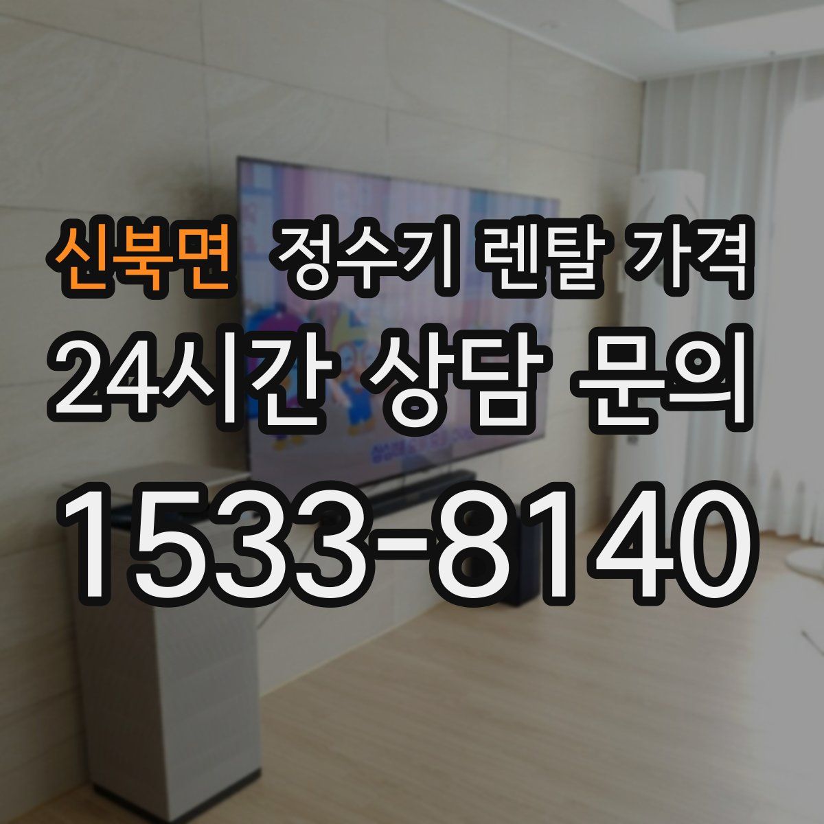 신북면 정수기 렌탈 가격