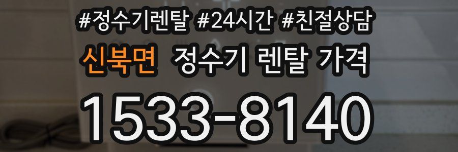 신북면 정수기 렌탈 가격