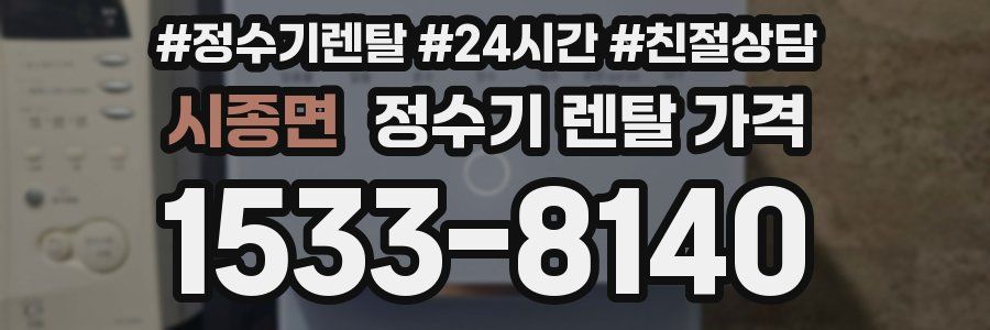 시종면 정수기 렌탈 가격
