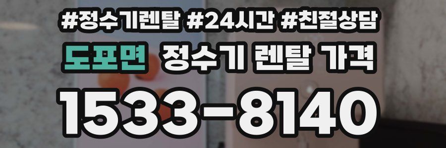 도포면 정수기 렌탈 가격