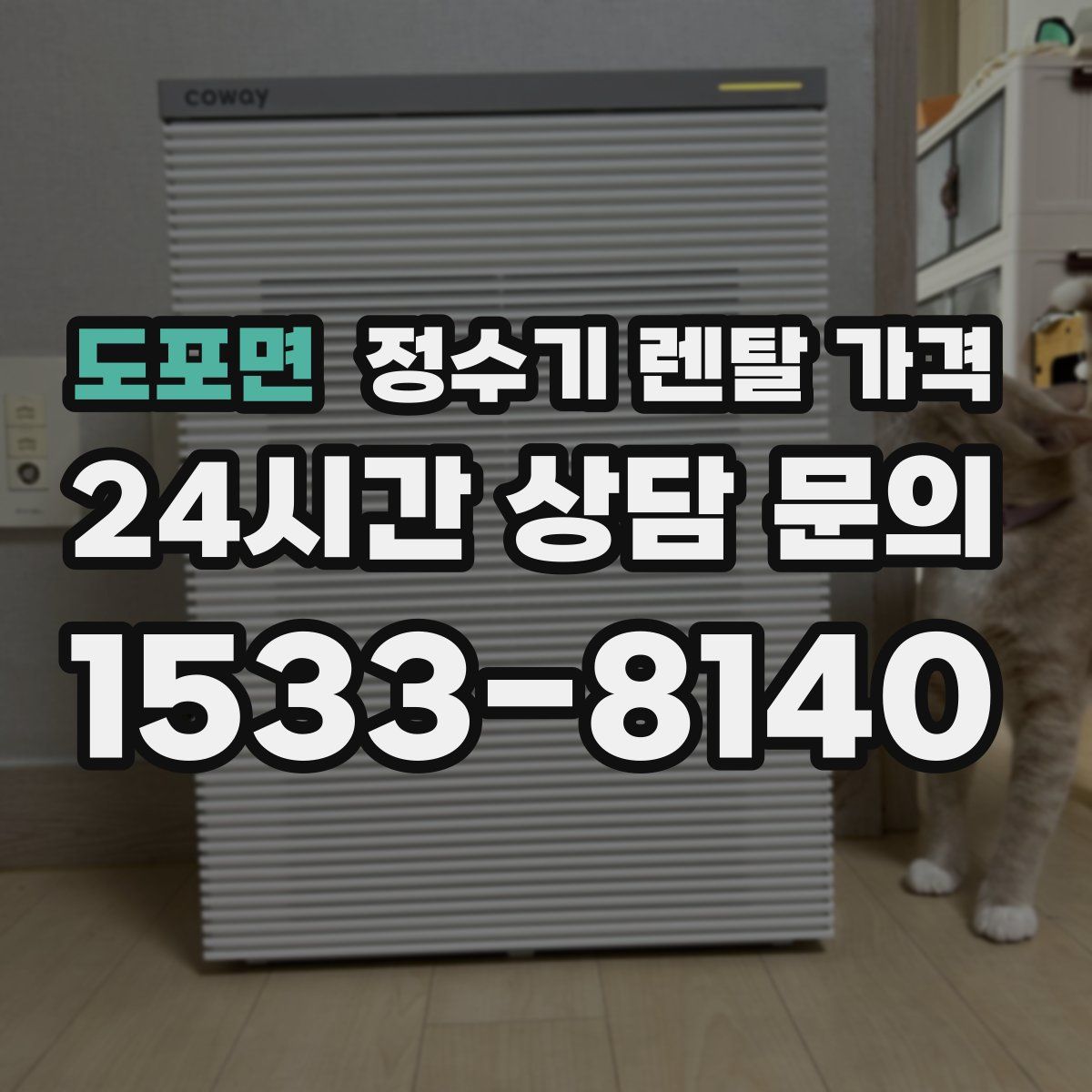 도포면 정수기 렌탈 가격