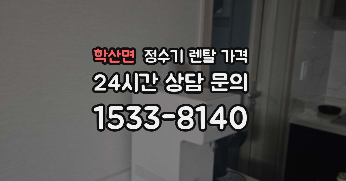 학산면 정수기 렌탈 가격