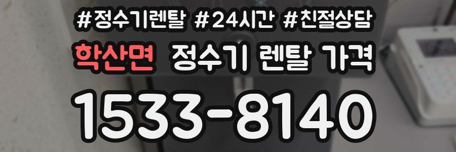 학산면 정수기 렌탈 가격