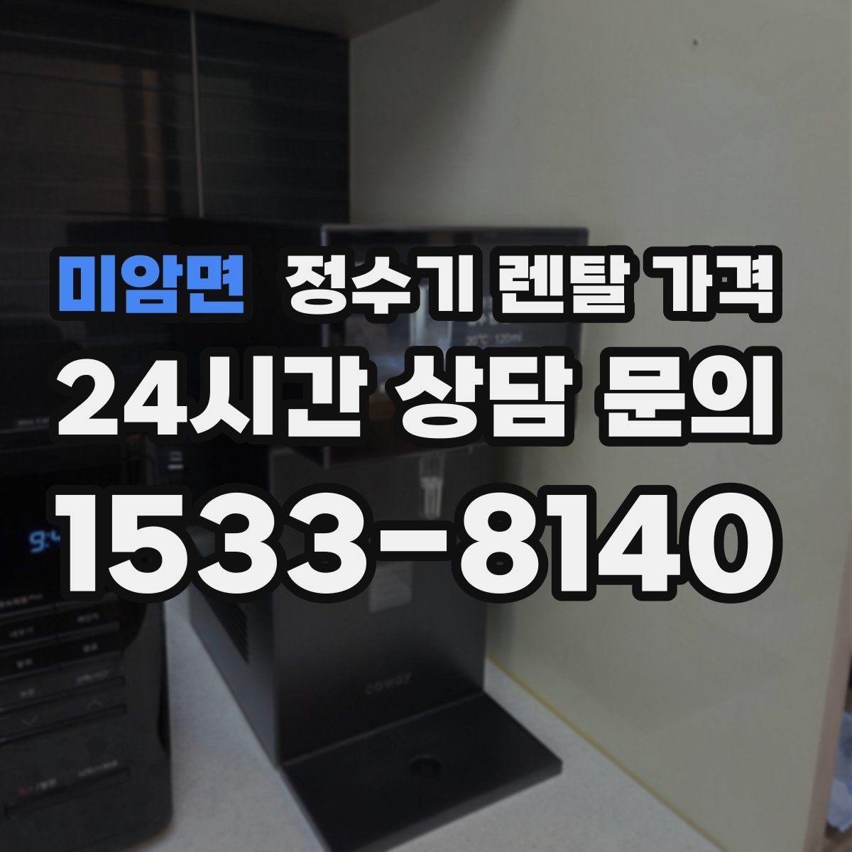 미암면 정수기 렌탈 가격 오래된 정수기를 바꾸면 좋은 이유