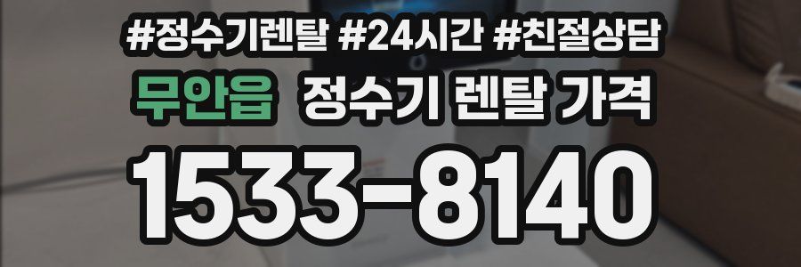 무안읍 정수기 렌탈 가격