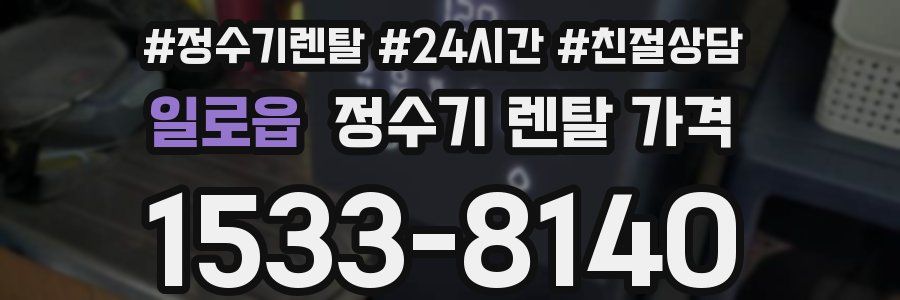 일로읍 정수기 렌탈 가격