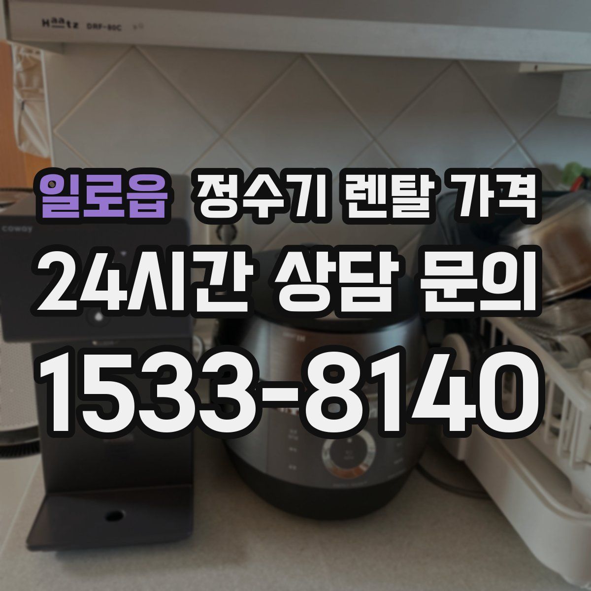 일로읍 정수기 렌탈 가격